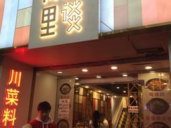 门面-川里谈·川味小馆(北京路店)