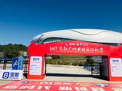 -宝能国际体育演艺中心