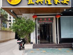 -宜兴隆家宴·私房菜(泰安华庭店)
