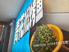 -半天妖烤鱼(丰科万达店)