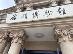 -旅顺博物馆
