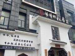 -嗣林·爷爷的私房菜(湾里店)