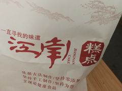-酥侯糕点(广东路店)