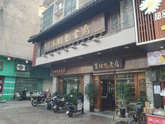 门面-黄但记老店·陈村粉食府