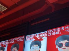 -宏姐串串香(征仪路店)