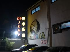 -嘿哟动霸CHUA·新潮玩运动娱乐中心·蹦床滑冰团建乐园