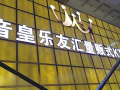 -音皇乐友汇量贩式KTV