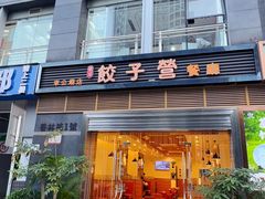 -双福饺子营餐厅(财富广场店)