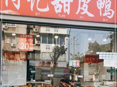 门面-付记甜皮鸭(西安路枣子巷社区店)