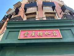 -堂屋糖水店(愚园店)