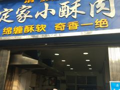 门面-定家小酥肉·清真(回民街店)