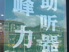 -自然之声助听器·呼吸机(康桥旗舰店)