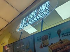 -吉事果(超极合生汇店)
