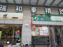 -瑞和泰(健身路店)