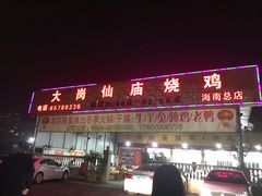 门面-大岗仙庙烧鸡(海南总店)