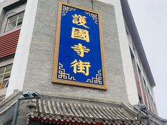 门面-富华斋饽饽铺·宫廷糕点·伴手礼(护国新天地店)