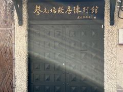 -上海蔡元培故居陈列馆