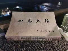 -四条大桥
