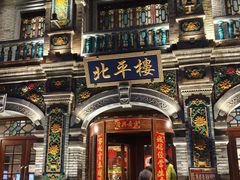 -北平楼·烤鸭·北京菜(牡丹园店)