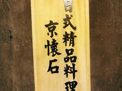 -京怀石·壬生