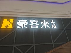 -豪客来牛排(红豆万花城店)