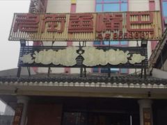 门面-老街鱼嘴巴(坡子街老店)
