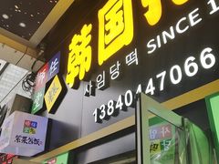 -师任堂韩式食品(总店)