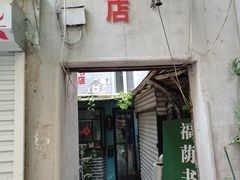 -福荫书店