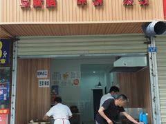 -晓友烧麦(光华村店)