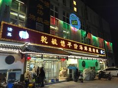 门面-天津乾毓德饭庄·清真传统炒菜·海鲜烧烤(咸阳路店)