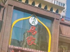 门面-清真马家美食城•海鲜•青岛菜•火锅(延安三路店)
