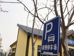 -南门涮肉通州店-停车场