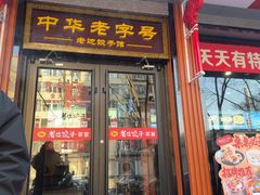 -老边饺子馆·东北菜(虎坊桥店)