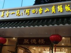 门面-台山美食一绝阿四台山黄鳝饭(阿四创作店)