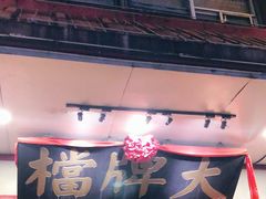 门面-南京大牌档(龙江新城市广场店)