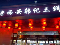 门面-老西安韩记三鲜煮馍(四府街店)