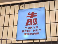 -牛邸·烧肉饭(来福士店)