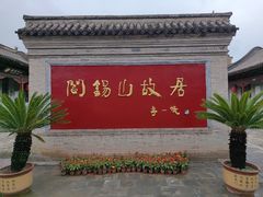 -阎锡山故居