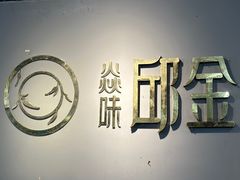 -邱金小炒·30 年盐帮江湖菜(自贡店)