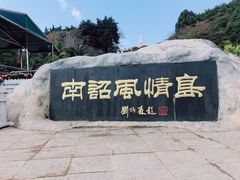 -南诏风情岛
