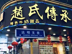 门面-赵氏传承特色牛奶甜品店(达明店)