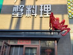 -樱之盛宴·蟹料理海鲜自助(前进大街店)