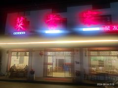 -菜当家