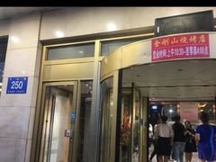 门面-金刚山烧烤(中山路店)