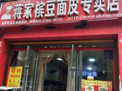 门面-蒋家槟豆面皮(友爱路店)