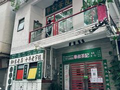 -華叔茶記