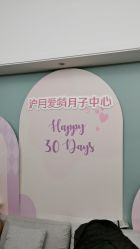 -沪月爱萌月子中心