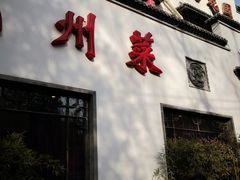 门面-钱塘花园·宁波菜
