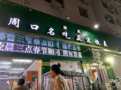 -周口正宗烧麦店