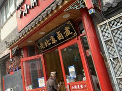 门面-小胖包子王(阜成门内店)